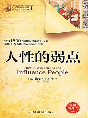 cover image of 人性的弱点 (How to Win Friends and Influence People)